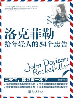 cover image of 洛克菲勒给年轻人的54个忠告